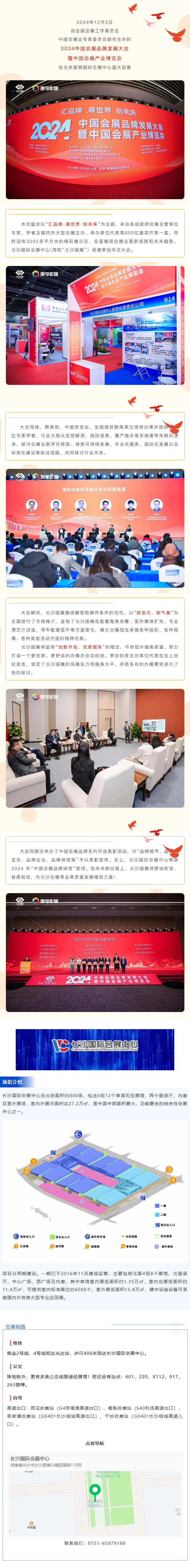 “新變化、新征程”——長(zhǎng)沙國(guó)際會(huì)展中心亮相2024年中國(guó)會(huì)展品牌發(fā)展大會(huì)并榮獲2024 年“中國(guó)會(huì)展.png