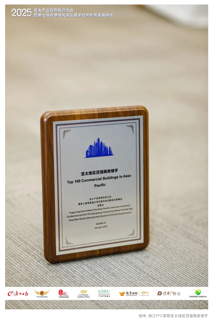 恒偉·湘江FFC榮膺“亞太地區(qū)百?gòu)?qiáng)商務(wù)樓宇”.png